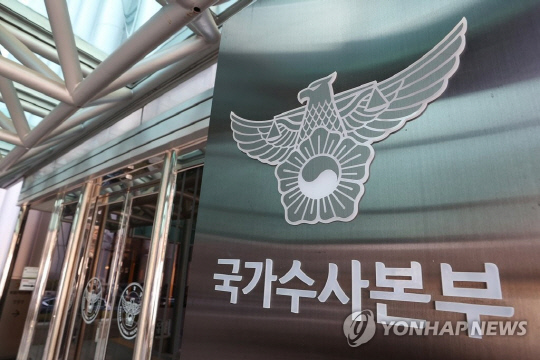 국가수사본부  [연합뉴스]